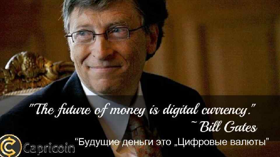“Будущие деньги это „Цифровые валюты” 