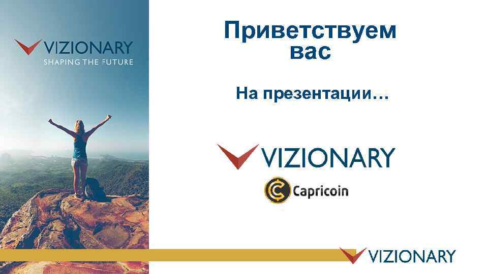 Приветствуем вас На презентации… 