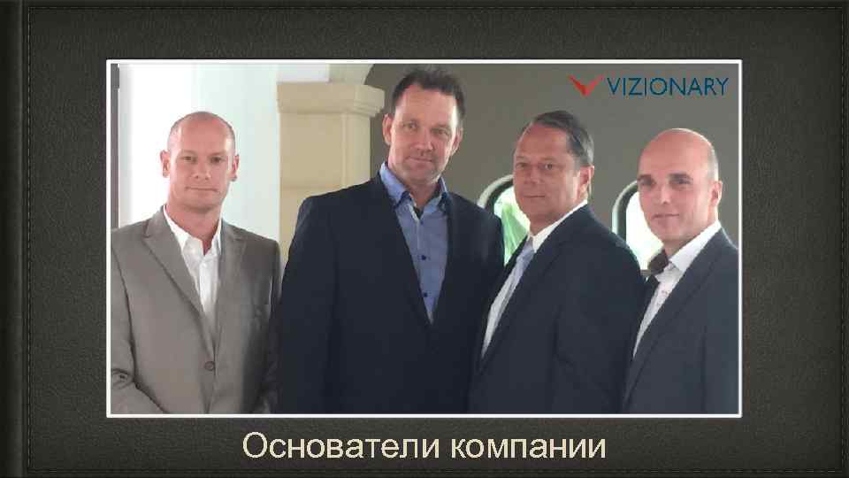 Основатели компании 