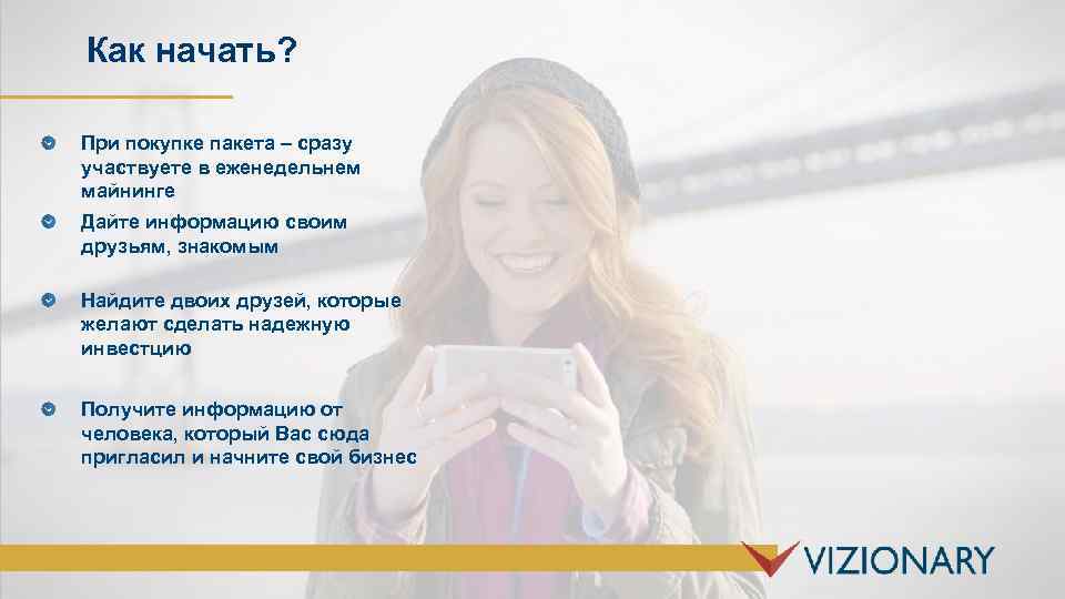 Как начать? При покупке пакета – сразу участвуете в еженедельнем майнинге Дайте информацию своим