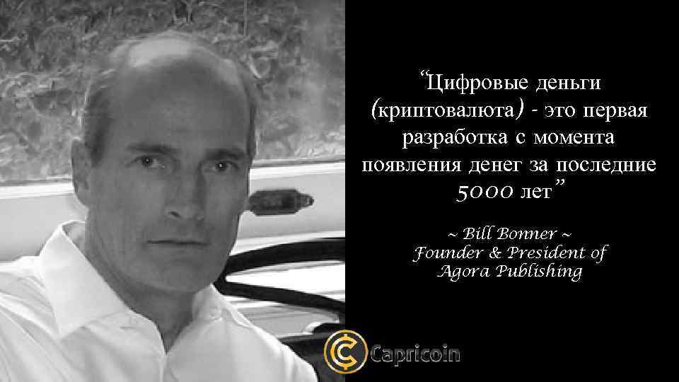 “Цифровые деньги (криптовалюта) - это первая разработка с момента появления денег за последние 5000