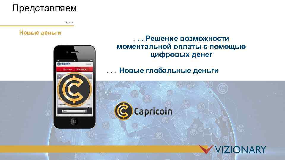 Представляем … Новые деньги . . . Решение возможности моментальной оплаты с помощью цифровых