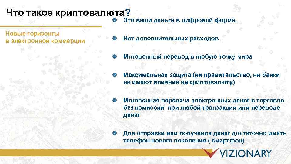 Что такое криптовалюта? Это ваши деньги в цифровой форме. Новые горизонты в электронной коммерции