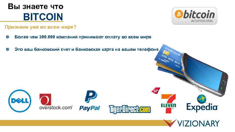 Вы знаете что BITCOIN Признали уже во всем мире? Более чем 300. 000 компаний