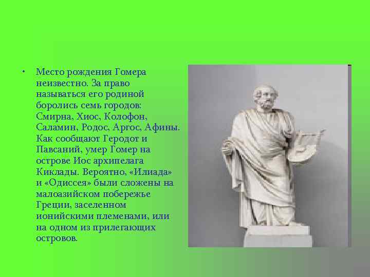  • Место рождения Гомера неизвестно. За право называться его родиной боролись семь городов: