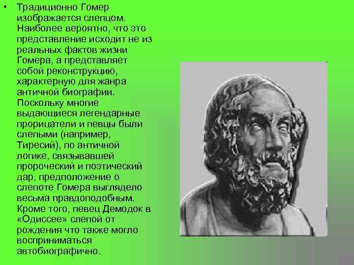  • Традиционно Гомер изображается слепцом. Наиболее вероятно, что это представление исходит не из