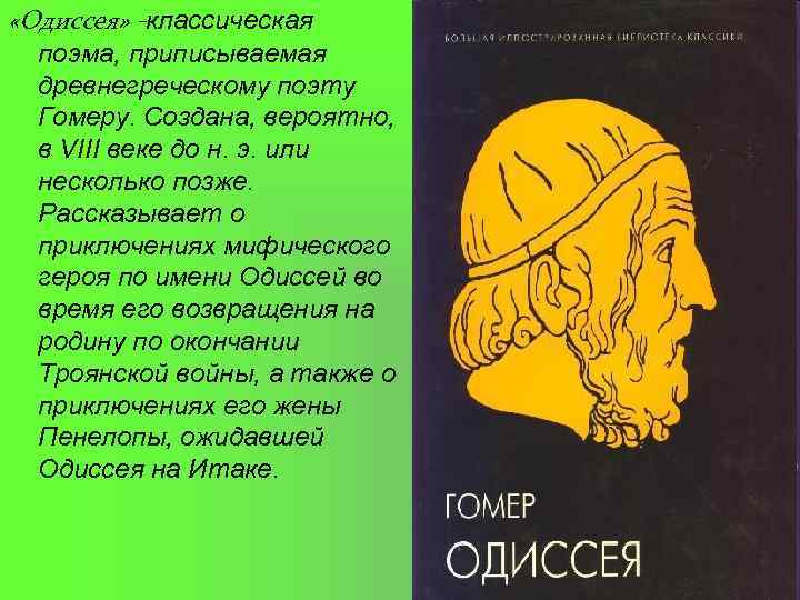  «Одиссея» -классическая поэма, приписываемая древнегреческому поэту Гомеру. Создана, вероятно, в VIII веке до