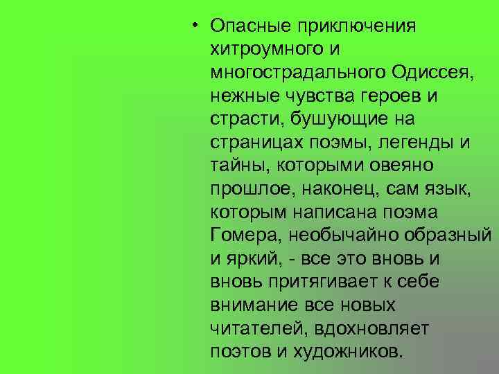  • Опасные приключения хитроумного и многострадального Одиссея, нежные чувства героев и страсти, бушующие