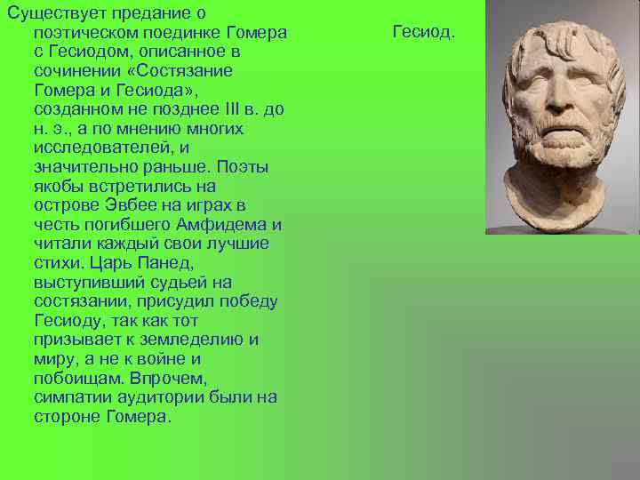 Существует предание о поэтическом поединке Гомера с Гесиодом, описанное в сочинении «Состязание Гомера и