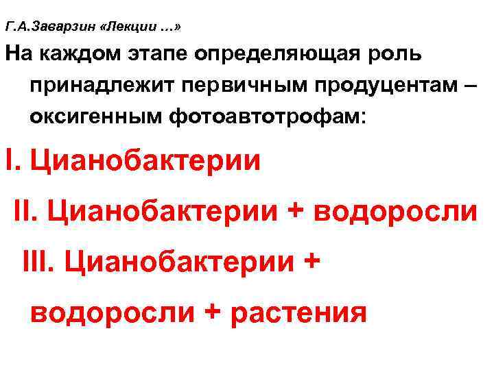 Г. А. Заварзин «Лекции …» На каждом этапе определяющая роль принадлежит первичным продуцентам –