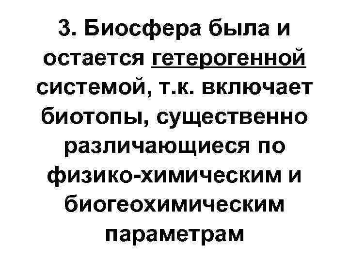 3. Биосфера была и остается гетерогенной системой, т. к. включает биотопы, существенно различающиеся по