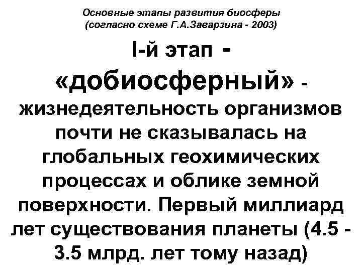 Основные этапы развития биосферы (согласно схеме Г. А. Заварзина - 2003) «добиосферный» I-й этап