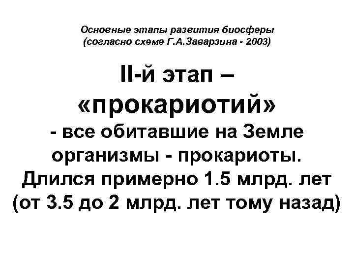 Основные этапы развития биосферы (согласно схеме Г. А. Заварзина - 2003) II-й этап –