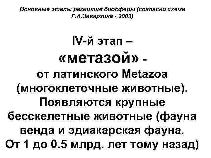 Основные этапы развития биосферы (согласно схеме Г. А. Заварзина - 2003) IV-й этап –