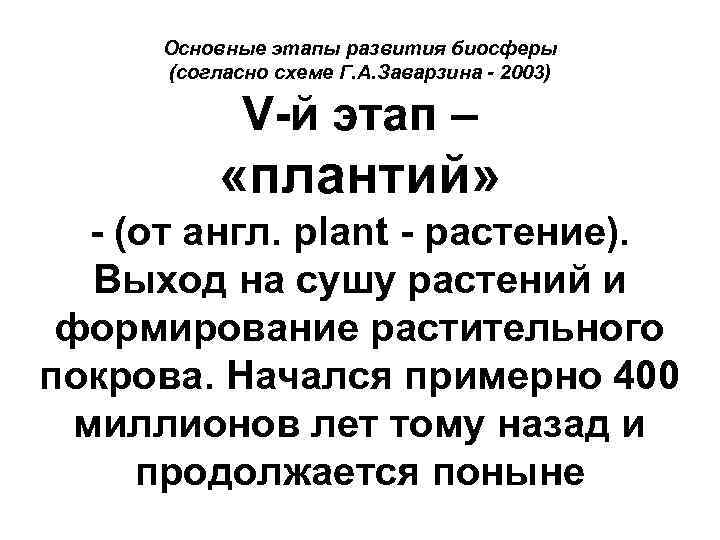 Основные этапы развития биосферы (согласно схеме Г. А. Заварзина - 2003) V-й этап –