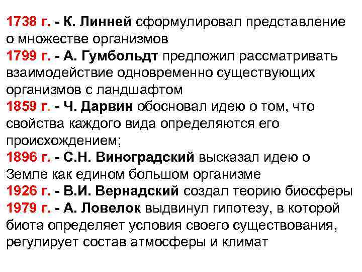 1738 г. - К. Линней сформулировал представление о множестве организмов 1799 г. - А.