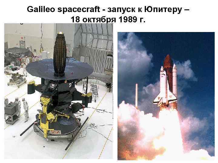 Galileo spacecraft - запуск к Юпитеру – 18 октября 1989 г. 