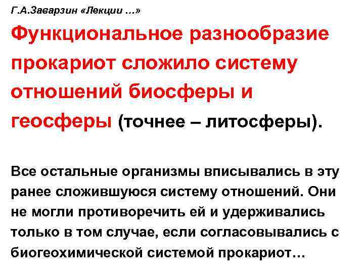 Г. А. Заварзин «Лекции …» Функциональное разнообразие прокариот сложило систему отношений биосферы и геосферы