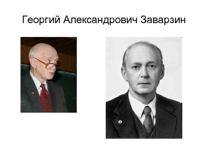 Георгий Александрович Заварзин 