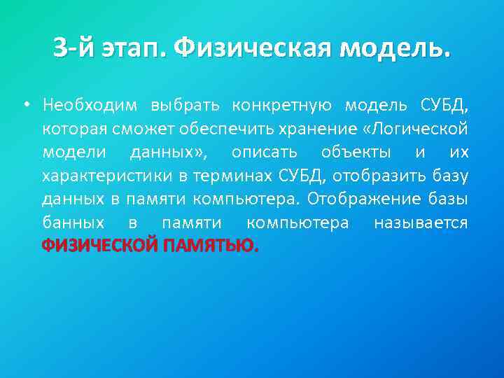 3 -й этап. Физическая модель. • Необходим выбрать конкретную модель СУБД, которая сможет обеспечить