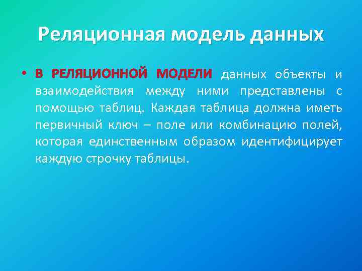 Реляционная модель данных • В РЕЛЯЦИОННОЙ МОДЕЛИ данных объекты и взаимодействия между ними представлены