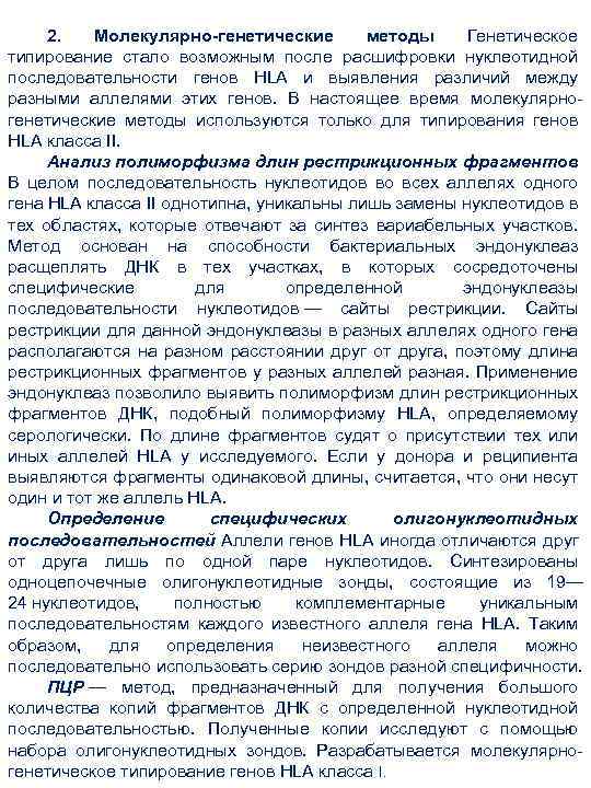 2. Молекулярно-генетические методы Генетическое типирование стало возможным после расшифровки нуклеотидной последовательности генов HLA и