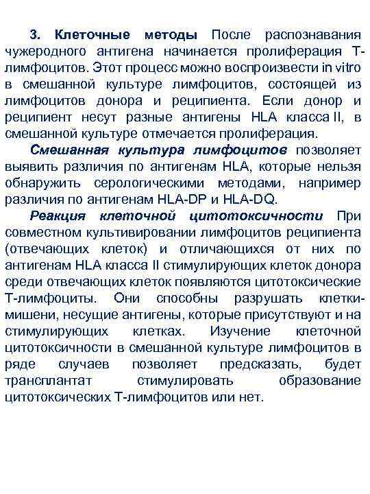 3. Клеточные методы После распознавания чужеродного антигена начинается пролиферация Tлимфоцитов. Этот процесс можно воспроизвести
