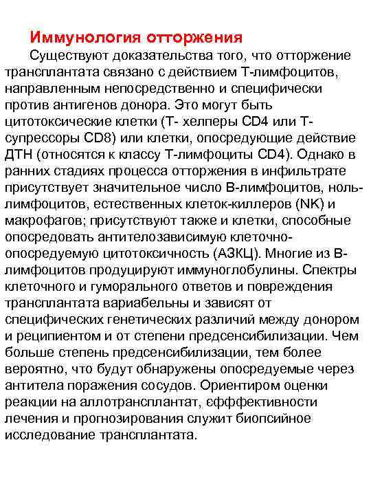 Иммунология отторжения Существуют доказательства того, что отторжение трансплантата связано с действием Т-лимфоцитов, направленным непосредственно