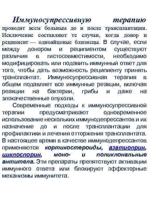 Иммуносупрессивную терапию проводят всем больным до и после трансплантации. Исключение составляют те случаи, когда