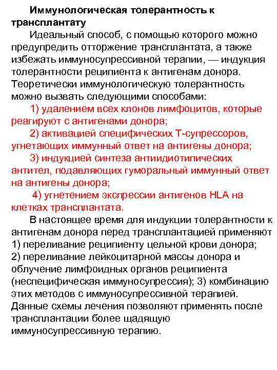 Иммунологическая толерантность к трансплантату Идеальный способ, с помощью которого можно предупредить отторжение трансплантата, а