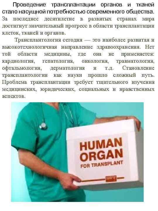 Проведение трансплантации органов и тканей стало насущной потребностью современного общества. За последнее десятилетие в