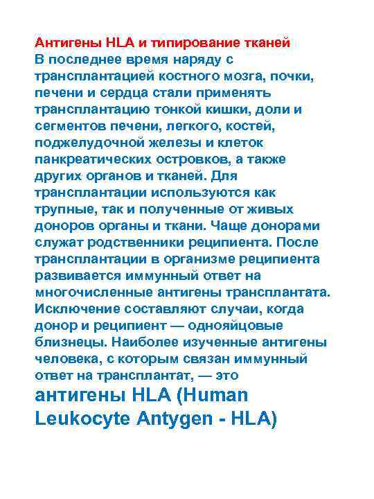 Антигены HLA и типирование тканей В последнее время наряду с трансплантацией костного мозга, почки,