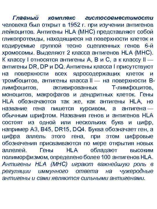 Главный комплекс гистосовместимости человека был открыт в 1952 г. при изучении антигенов лейкоцитов. Антигены