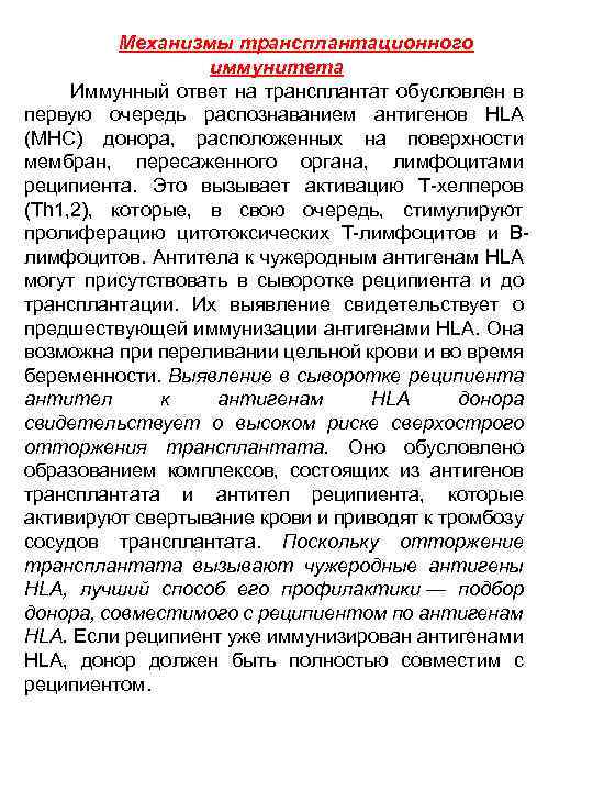 Механизмы трансплантационного иммунитета Иммунный ответ на трансплантат обусловлен в первую очередь распознаванием антигенов HLA