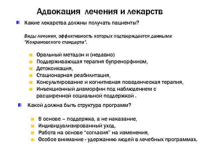 Адвокация лечения и лекарств Какие лекарства должны получать пациенты? Виды лечения, эффективность которых подтверждается