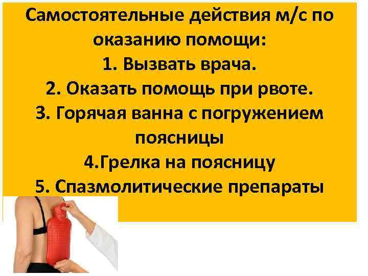Самостоятельные действия м/с по оказанию помощи: 1. Вызвать врача. 2. Оказать помощь при рвоте.