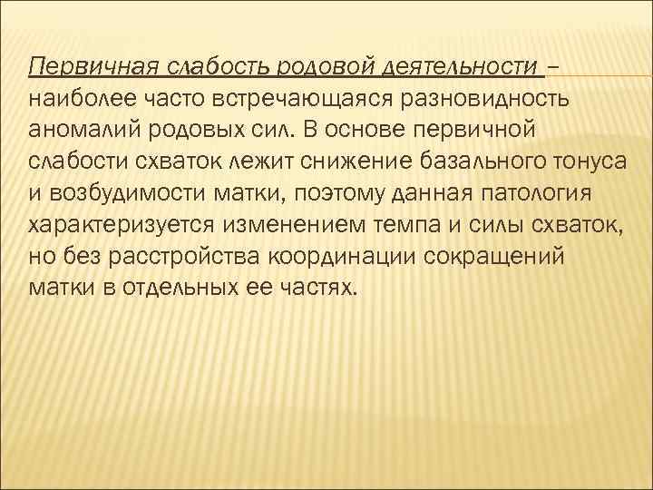 Первичная слабость родовой деятельности – наиболее часто встречающаяся разновидность аномалий родовых сил. В основе