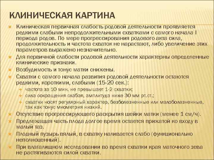 КЛИНИЧЕСКАЯ КАРТИНА Клиническая первичная слабость родовой деятельности проявляется редкими слабыми непродолжительными схватками с самого