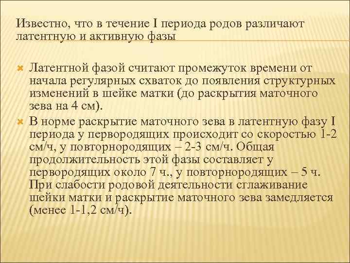 Известно, что в течение I периода родов различают латентную и активную фазы Латентной фазой