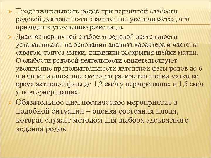 Ø Ø Ø Продолжительность родов при первичной слабости родовой деятельнос ти значительно увеличивается, что