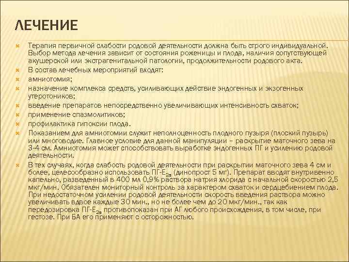 ЛЕЧЕНИЕ Терапия первичной слабости родовой деятельности должна быть строго индивидуальной. Выбор метода лечения зависит