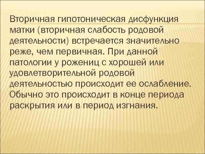 Вторичная гипотоническая дисфункция матки (вторичная слабость родовой деятельности) встречается значительно реже, чем первичная. При