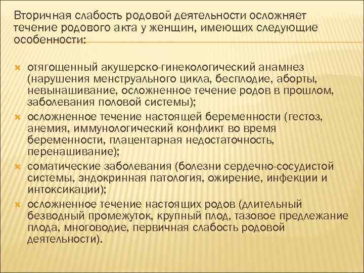 Вторичная слабость родовой деятельности осложняет течение родового акта у женщин, имеющих следующие особенности: отягощенный