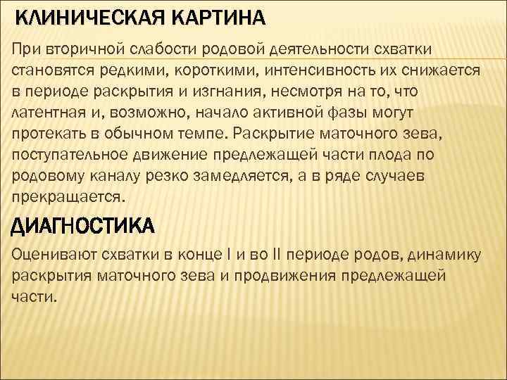 КЛИНИЧЕСКАЯ КАРТИНА При вторичной слабости родовой деятельности схватки становятся редкими, короткими, интенсивность их снижается