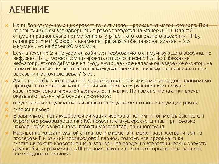 ЛЕЧЕНИЕ На выбор стимулирующих средств влияет степень раскрытия маточного зева. При раскрытии 5 -6