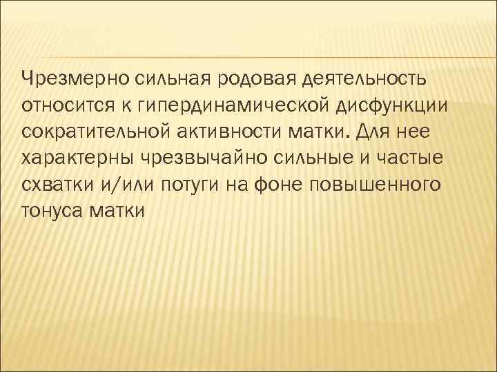 Чрезмерно сильная родовая деятельность относится к гипердинамической дисфункции сократительной активности матки. Для нее характерны