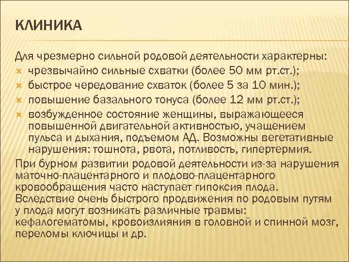 КЛИНИКА Для чрезмерно сильной родовой деятельности характерны: чрезвычайно сильные схватки (более 50 мм рт.