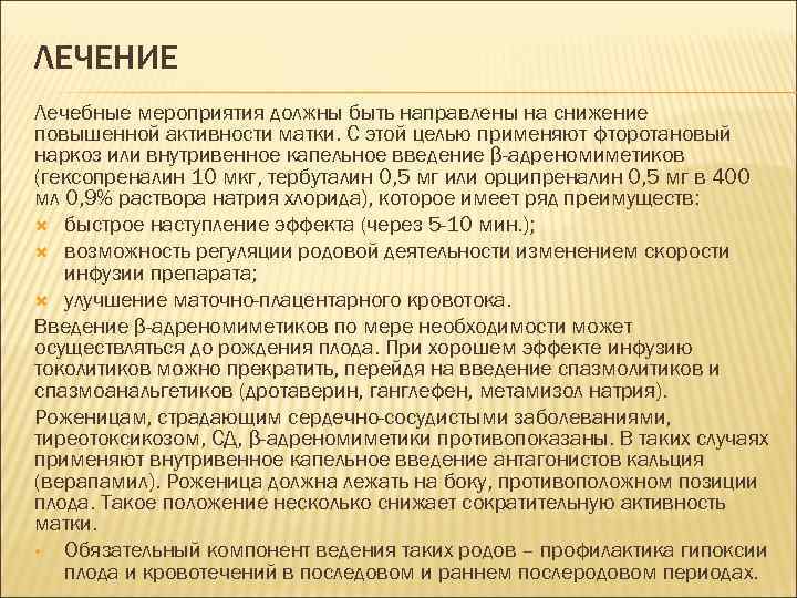 ЛЕЧЕНИЕ Лечебные мероприятия должны быть направлены на снижение повышенной активности матки. С этой целью