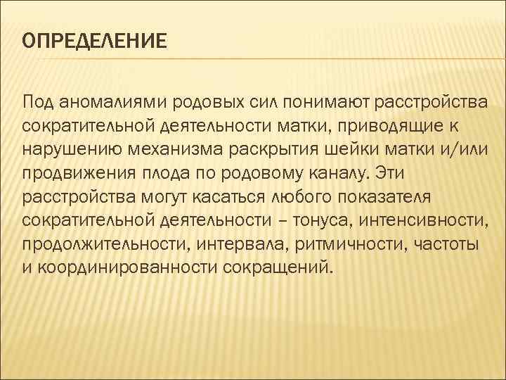 ОПРЕДЕЛЕНИЕ Под аномалиями родовых сил понимают расстройства сократительной деятельности матки, приводящие к нарушению механизма