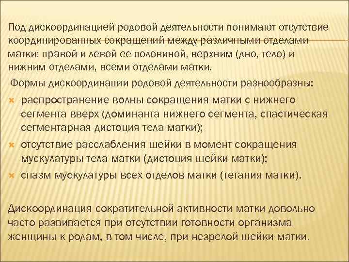 Под дискоординацией родовой деятельности понимают отсутствие координированных сокращений между различными отделами матки: правой и